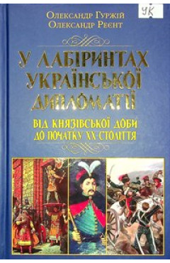 Гуржій О. У лабіринтах української дипломатії